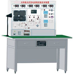 BR-1002 太陽能光伏發(fā)電系統實驗實訓裝置